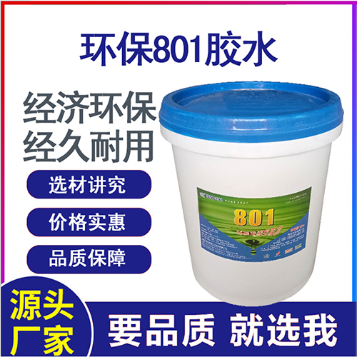 博星環(huán)保801膠水